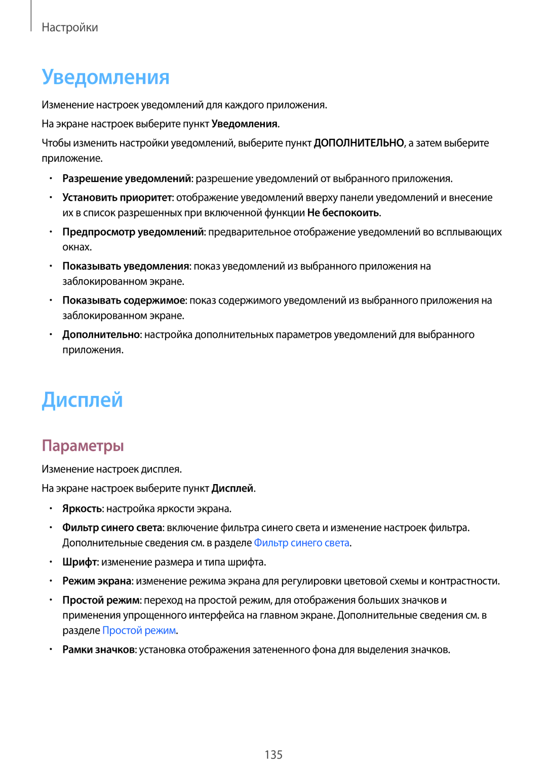 Samsung SM-A320FZKDSER, SM-A320FZBDSER, SM-A320FZDDSER manual Уведомления, Дисплей, Параметры 