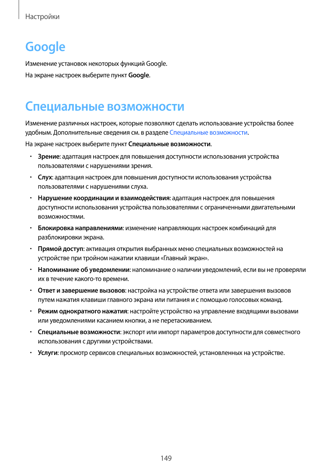 Samsung SM-A320FZDDSER, SM-A320FZKDSER, SM-A320FZBDSER manual Google, Специальные возможности 