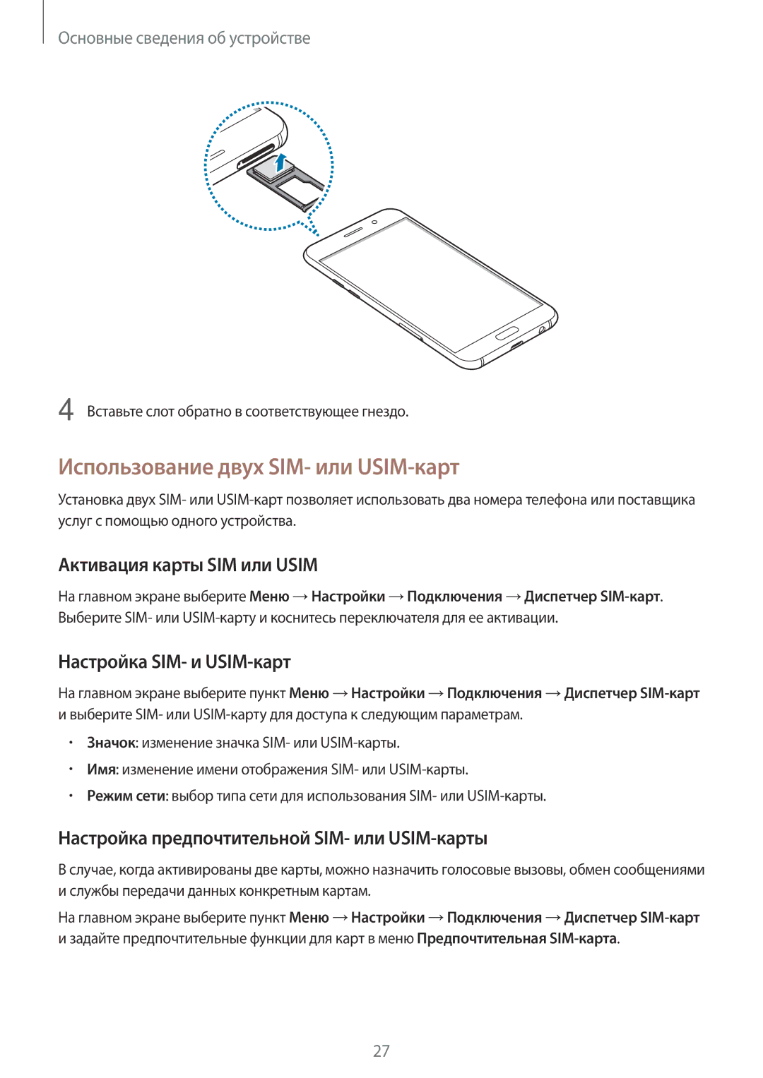 Samsung SM-A320FZKDSER Использование двух SIM- или USIM-карт, Активация карты SIM или Usim, Настройка SIM- и USIM-карт 