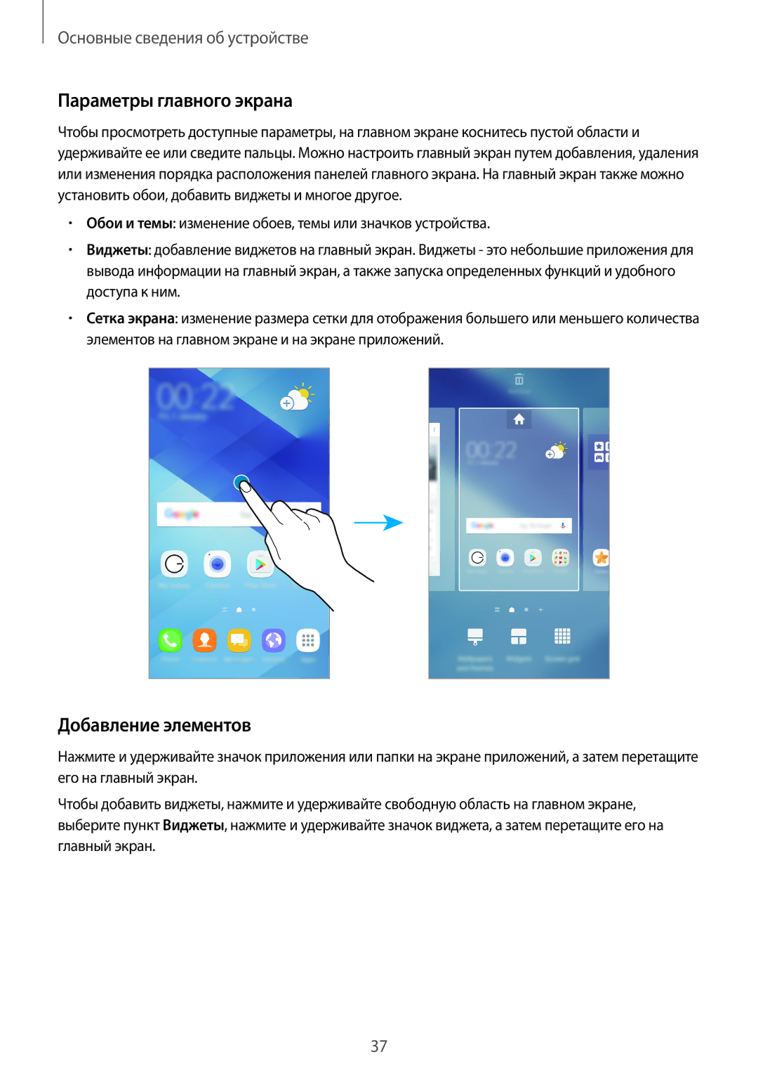 Samsung SM-A320FZBDSER, SM-A320FZKDSER, SM-A320FZDDSER manual Параметры главного экрана, Добавление элементов 