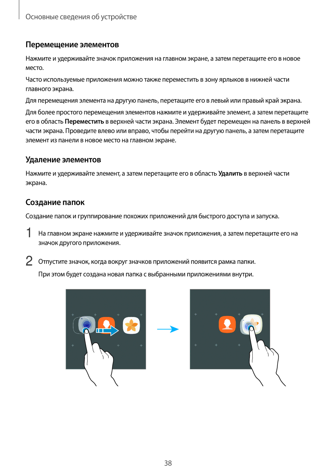 Samsung SM-A320FZDDSER, SM-A320FZKDSER, SM-A320FZBDSER manual Перемещение элементов, Удаление элементов, Создание папок 