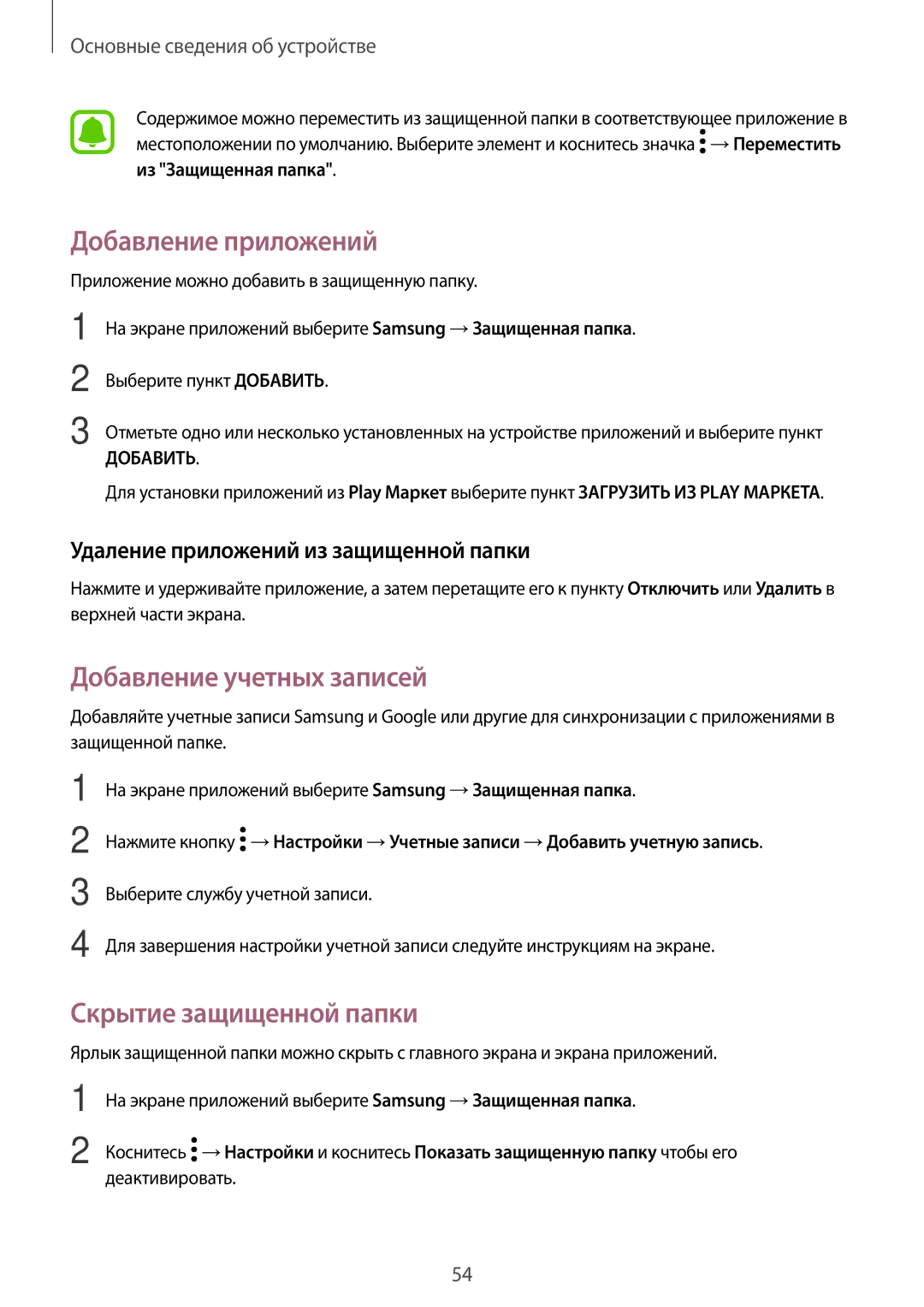 Samsung SM-A320FZKDSER, SM-A320FZBDSER manual Добавление приложений, Добавление учетных записей, Скрытие защищенной папки 