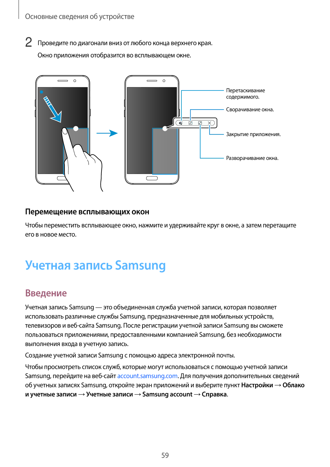 Samsung SM-A320FZDDSER, SM-A320FZKDSER, SM-A320FZBDSER manual Учетная запись Samsung, Перемещение всплывающих окон 