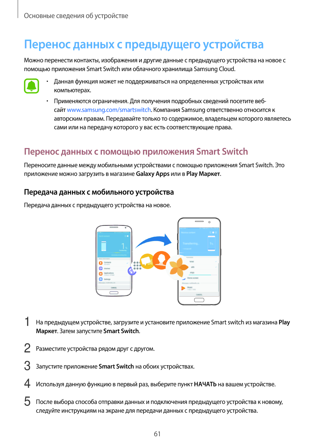 Samsung SM-A320FZBDSER manual Перенос данных с предыдущего устройства, Перенос данных с помощью приложения Smart Switch 