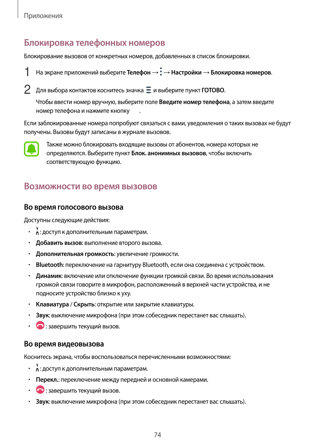 Samsung SM-A320FZDDSER manual Блокировка телефонных номеров, Возможности во время вызовов, Во время голосового вызова 