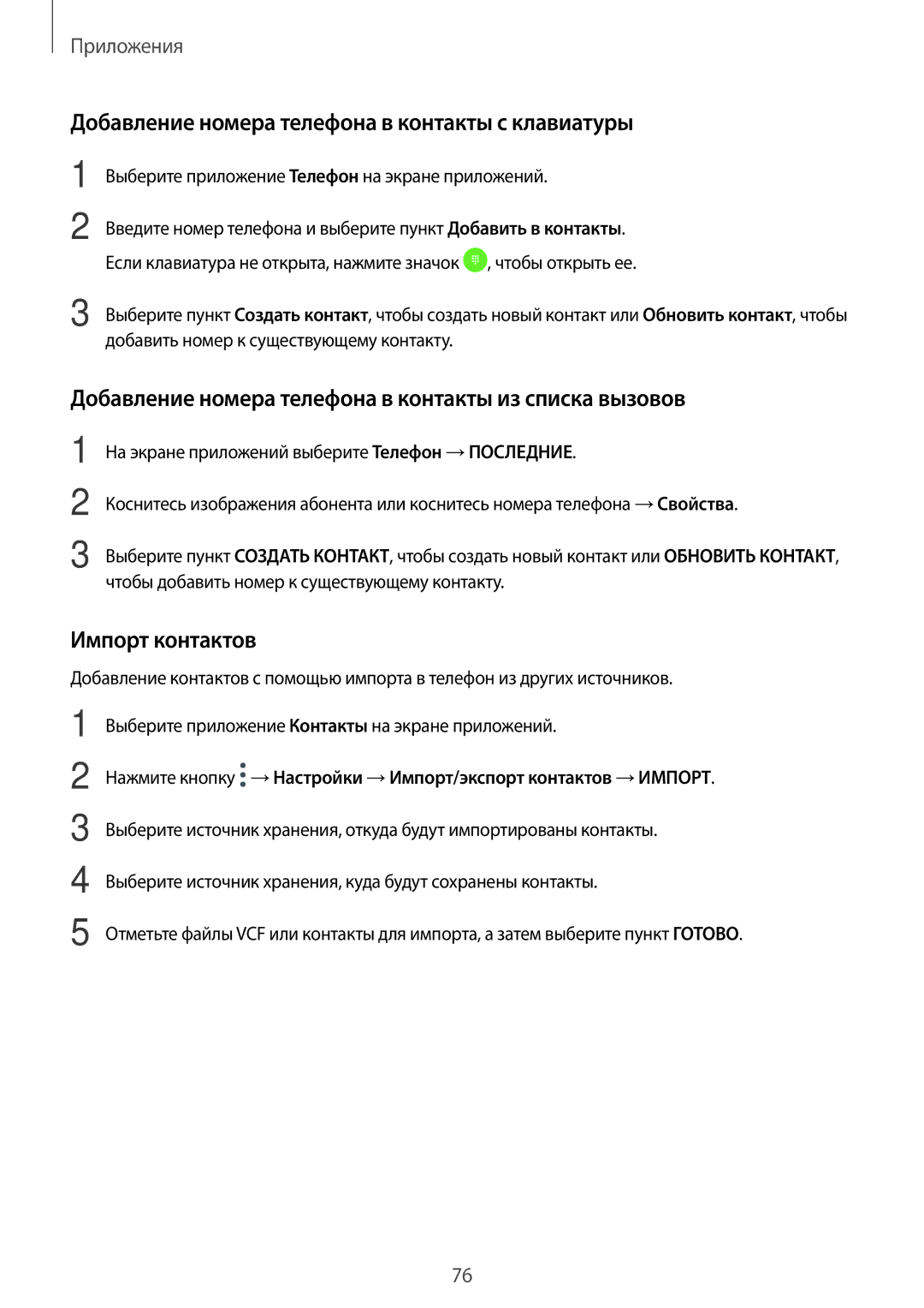 Samsung SM-A320FZBDSER, SM-A320FZKDSER, SM-A320FZDDSER Добавление номера телефона в контакты с клавиатуры, Импорт контактов 