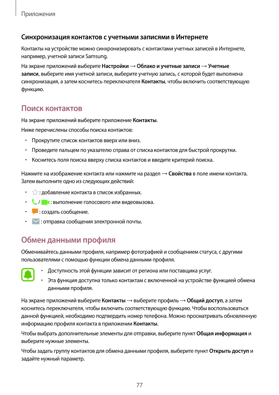 Samsung SM-A320FZDDSER Поиск контактов, Обмен данными профиля, Синхронизация контактов с учетными записями в Интернете 