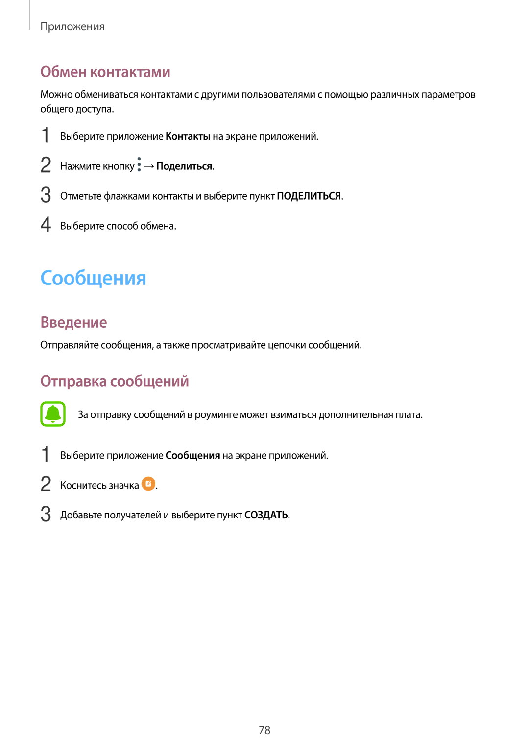 Samsung SM-A320FZKDSER, SM-A320FZBDSER, SM-A320FZDDSER manual Сообщения, Обмен контактами, Отправка сообщений 