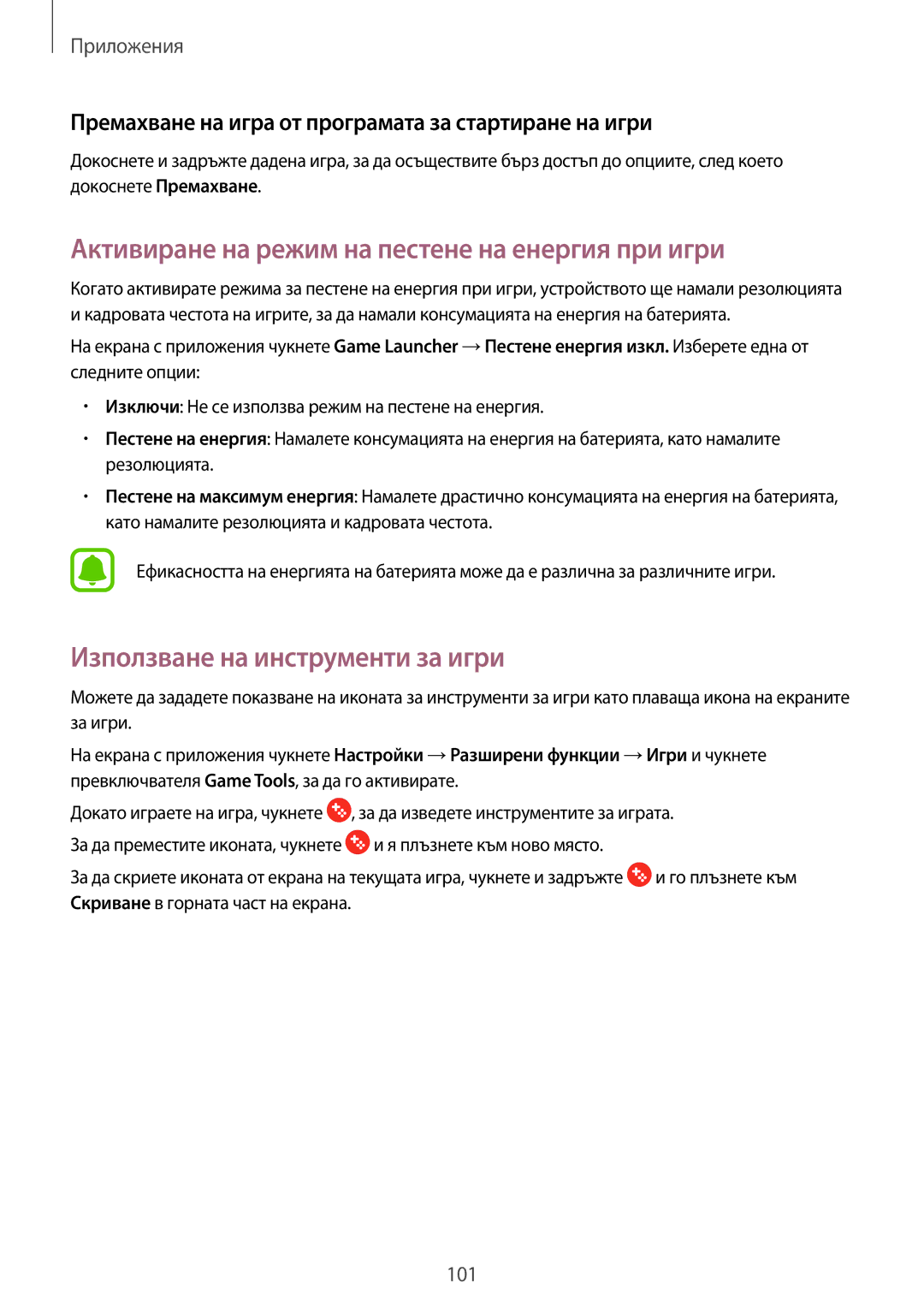 Samsung SM-A320FZKNBGL manual Активиране на режим на пестене на енергия при игри, Използване на инструменти за игри 