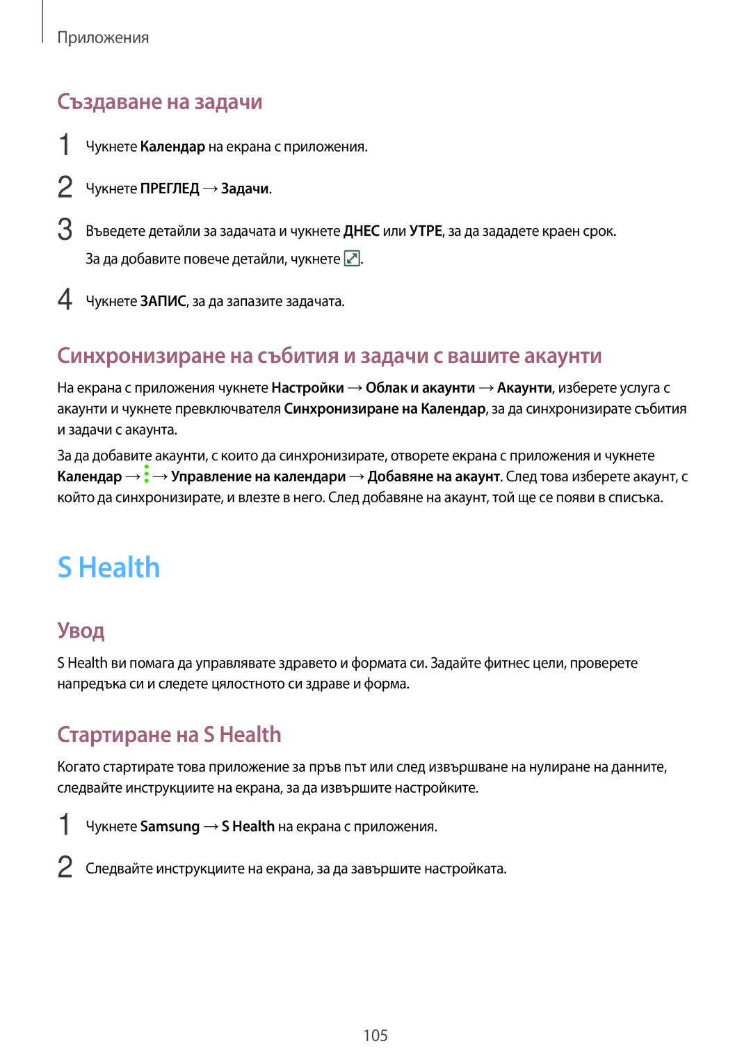 Samsung SM-A320FZKNBGL manual Health, Създаване на задачи, Синхронизиране на събития и задачи с вашите акаунти 