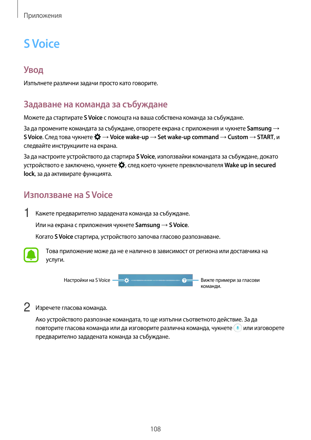 Samsung SM-A320FZKNBGL manual Задаване на команда за събуждане, Използване на S Voice 