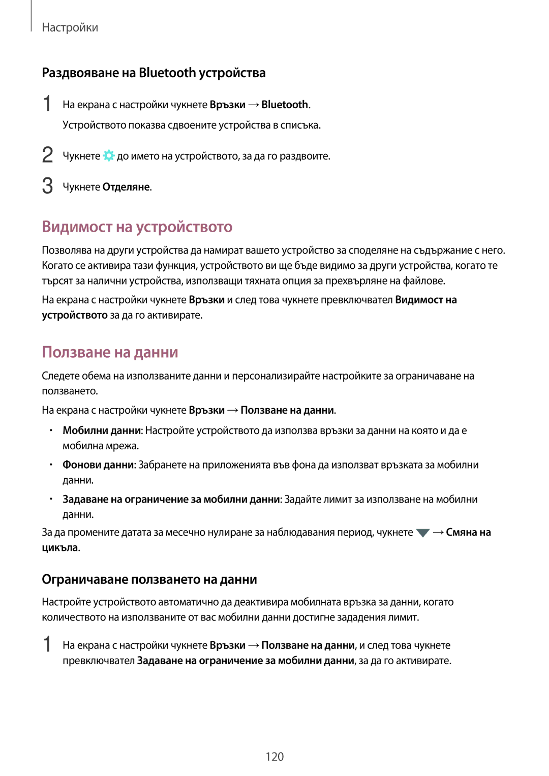 Samsung SM-A320FZKNBGL manual Видимост на устройството, Ползване на данни, Раздвояване на Bluetooth устройства 
