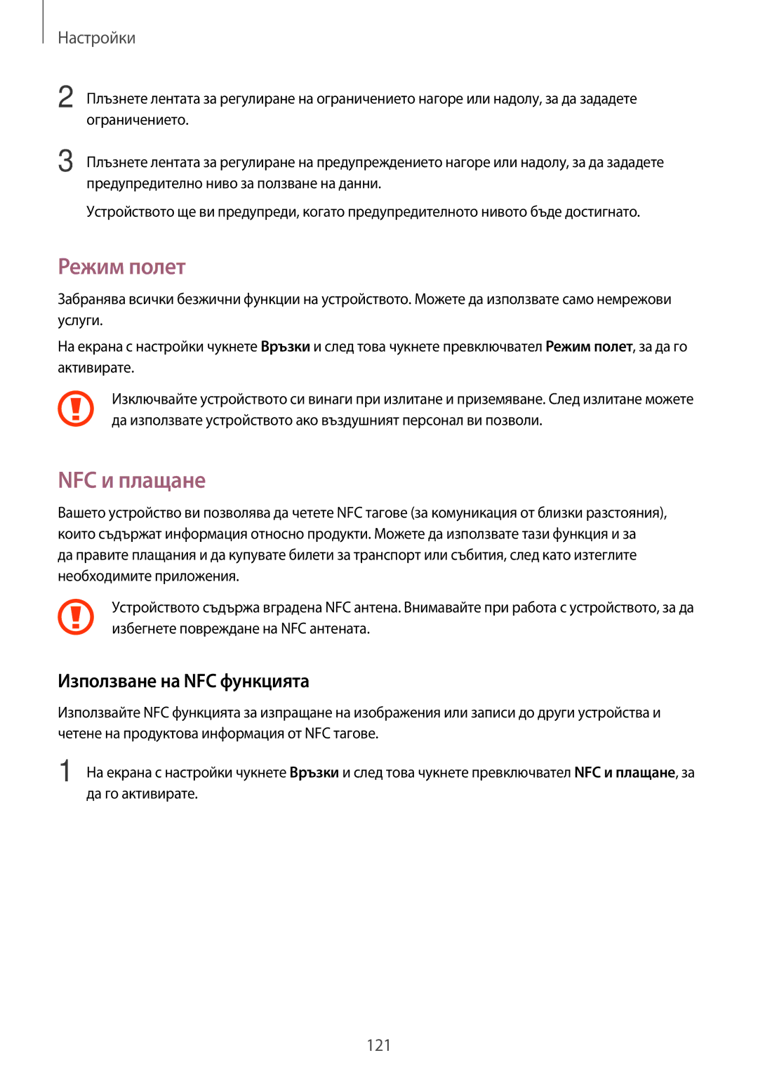 Samsung SM-A320FZKNBGL manual Режим полет, NFC и плащане, Използване на NFC функцията 
