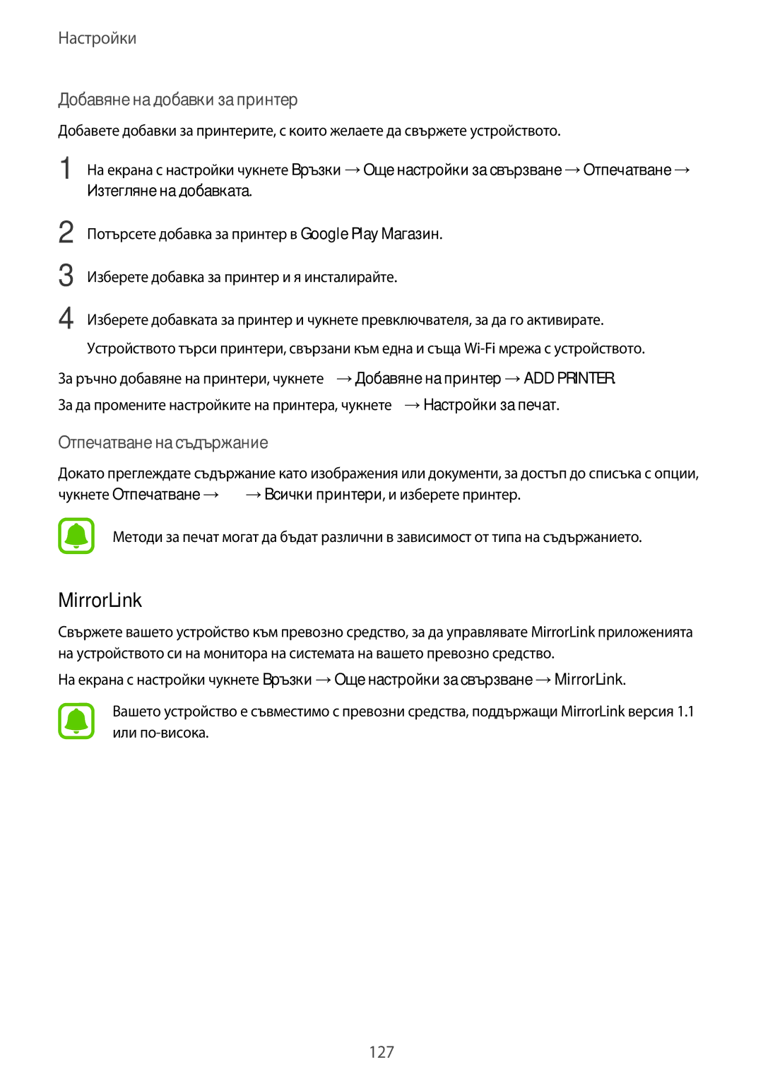 Samsung SM-A320FZKNBGL manual MirrorLink, Добавяне на добавки за принтер 