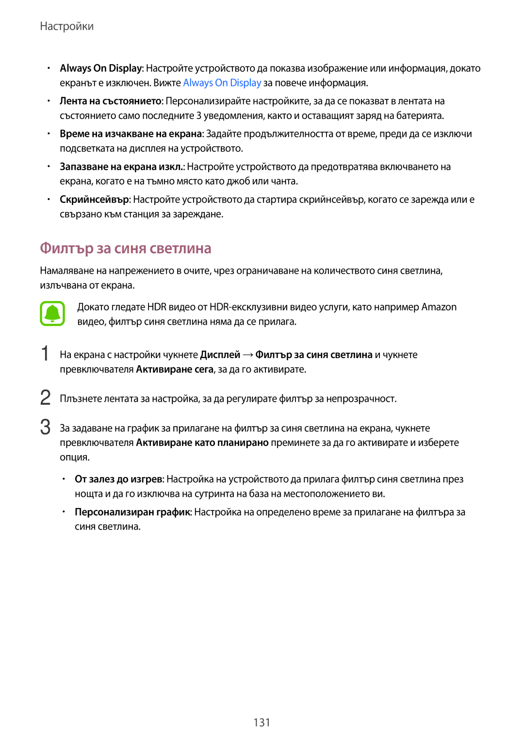 Samsung SM-A320FZKNBGL manual Филтър за синя светлина 