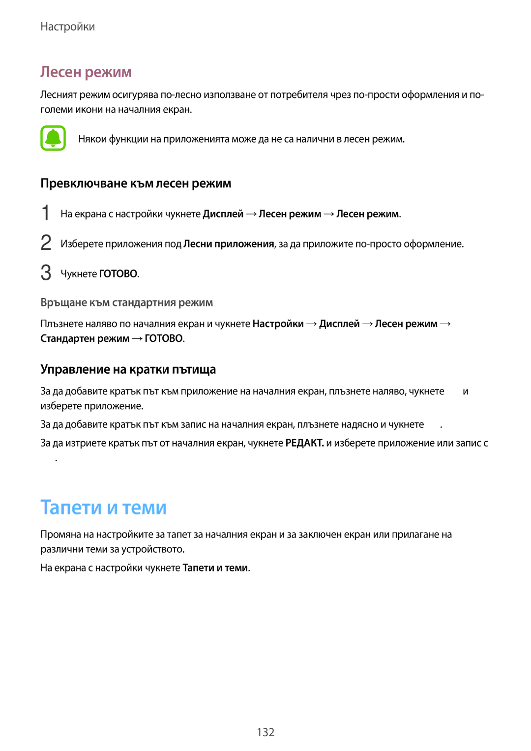 Samsung SM-A320FZKNBGL manual Тапети и теми, Лесен режим, Превключване към лесен режим, Управление на кратки пътища 