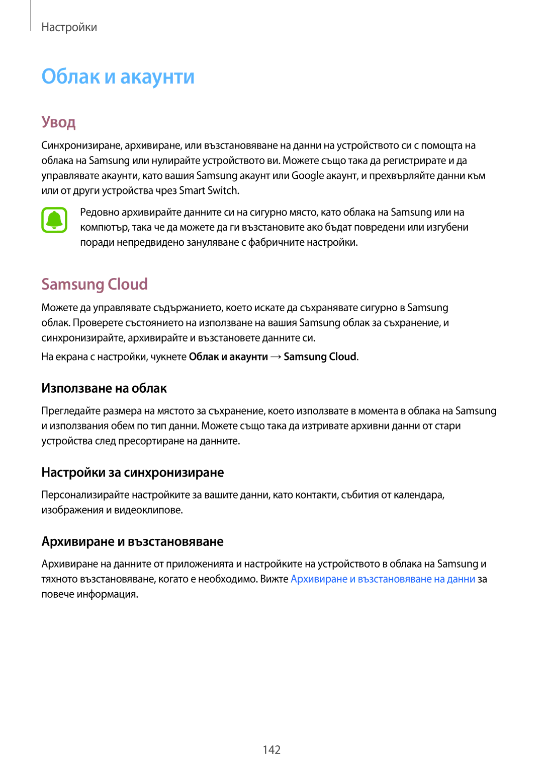 Samsung SM-A320FZKNBGL manual Облак и акаунти, Samsung Cloud, Използване на облак, Настройки за синхронизиране 