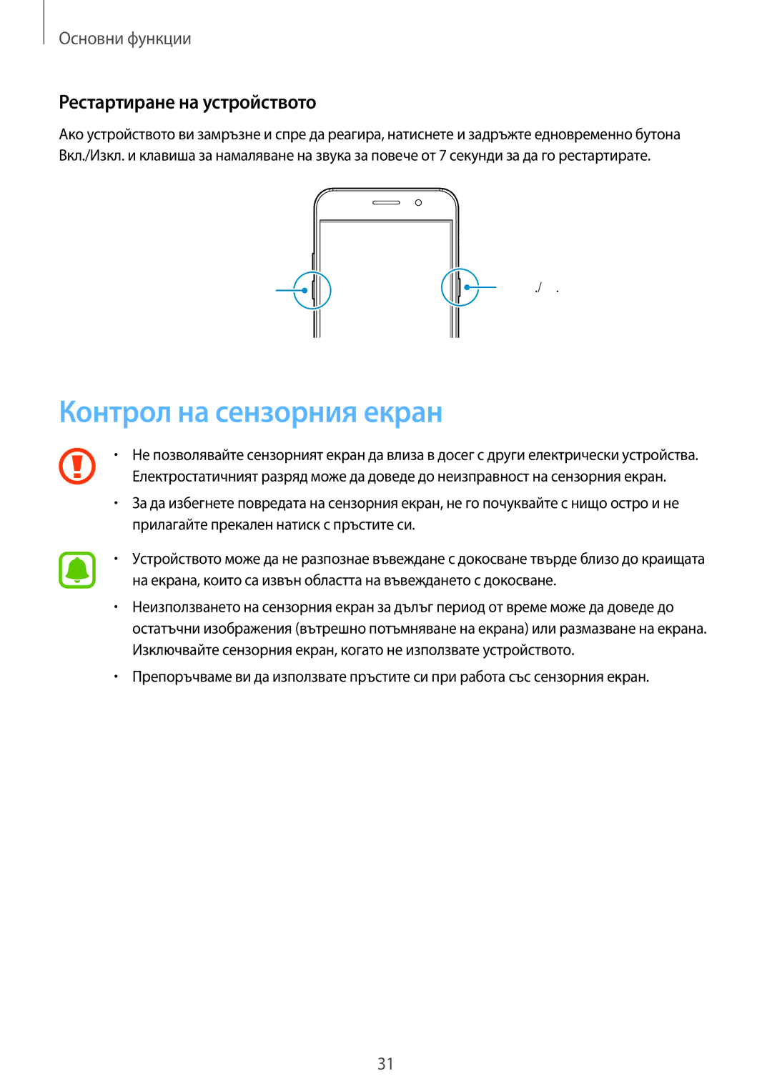 Samsung SM-A320FZKNBGL manual Контрол на сензорния екран, Рестартиране на устройството 