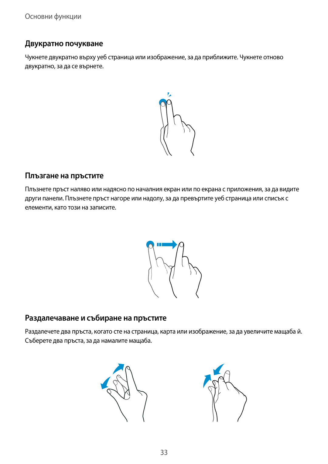 Samsung SM-A320FZKNBGL manual Двукратно почукване, Плъзгане на пръстите, Раздалечаване и събиране на пръстите 