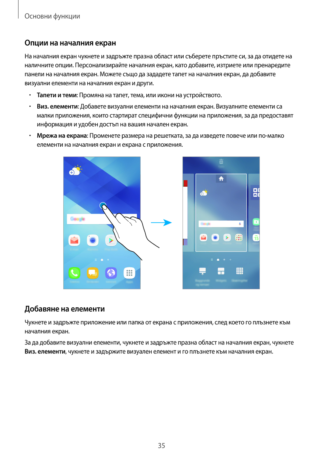 Samsung SM-A320FZKNBGL manual Опции на началния екран, Добавяне на елементи 