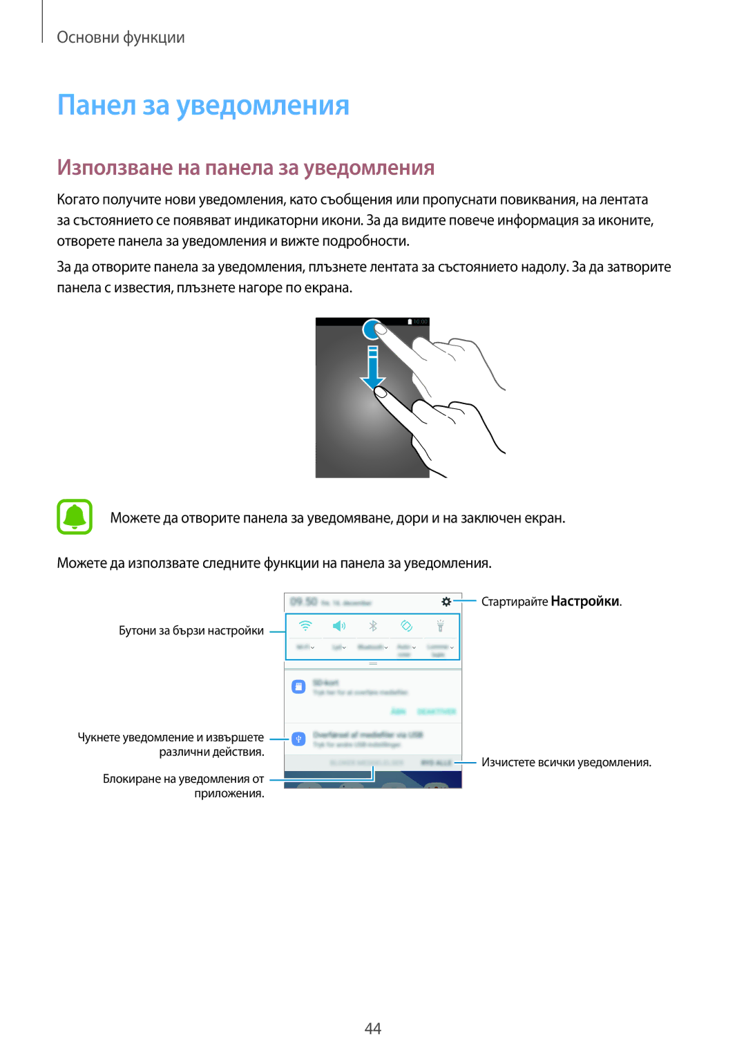Samsung SM-A320FZKNBGL manual Панел за уведомления, Използване на панела за уведомления 