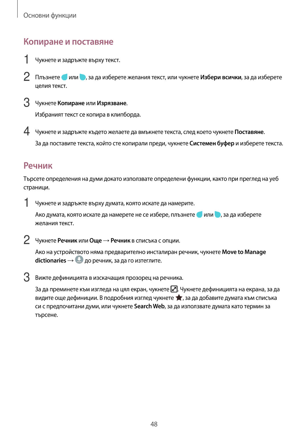 Samsung SM-A320FZKNBGL manual Копиране и поставяне, Речник, Чукнете Копиране или Изрязване 