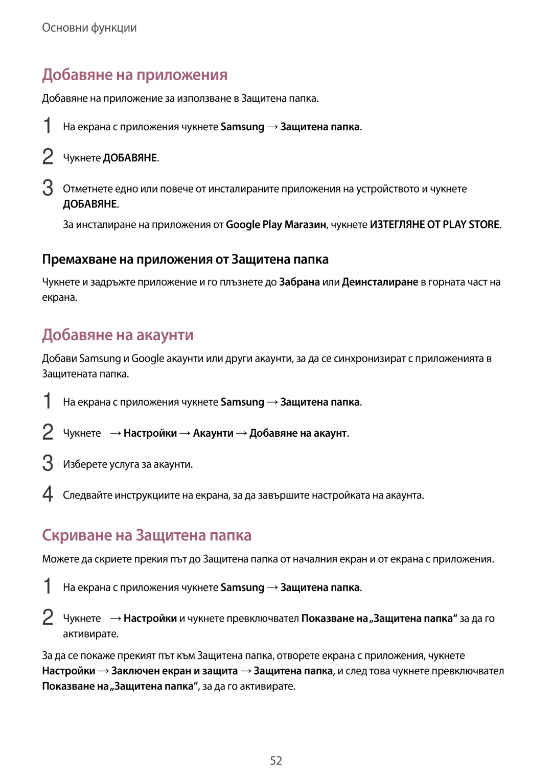 Samsung SM-A320FZKNBGL manual Добавяне на приложения, Добавяне на акаунти, Скриване на Защитена папка 