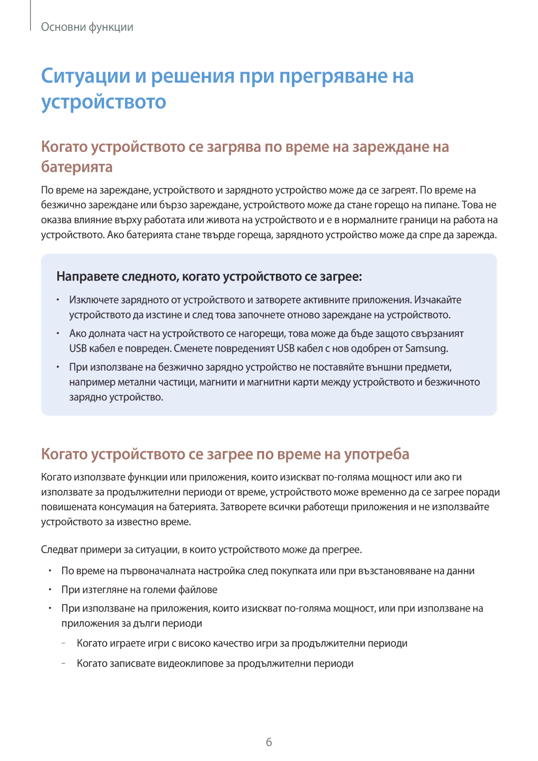 Samsung SM-A320FZKNBGL manual Ситуации и решения при прегряване на устройството 