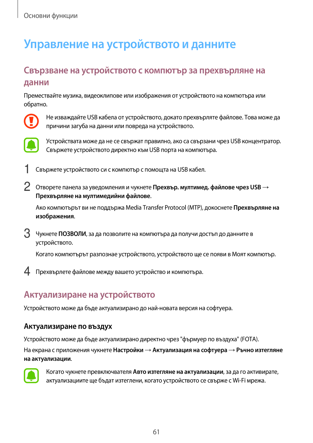 Samsung SM-A320FZKNBGL manual Управление на устройството и данните, Актуализиране на устройството, Актуализиране по въздух 