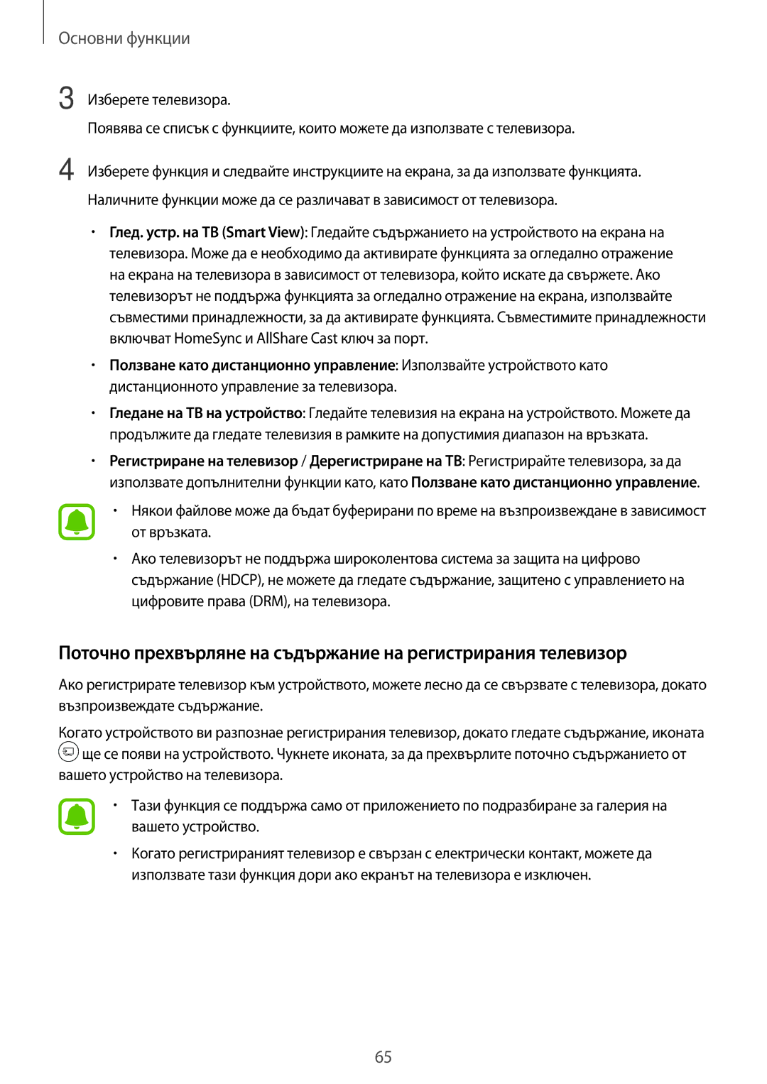 Samsung SM-A320FZKNBGL manual Поточно прехвърляне на съдържание на регистрирания телевизор 