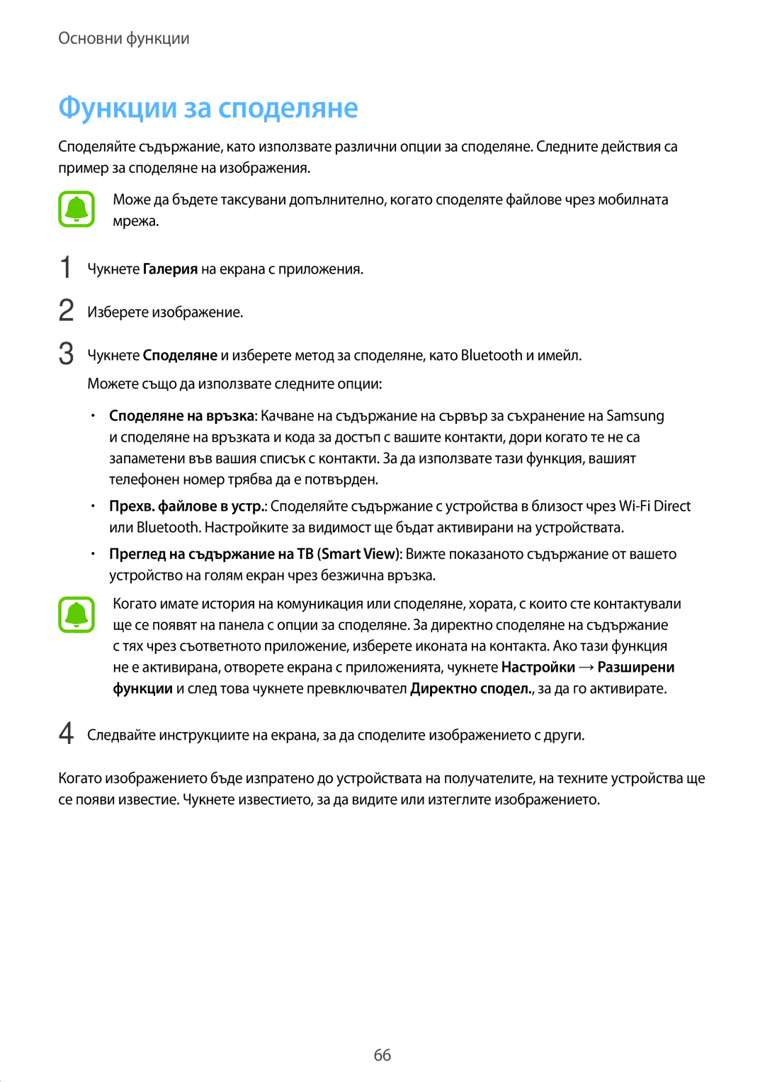 Samsung SM-A320FZKNBGL manual Функции за споделяне 