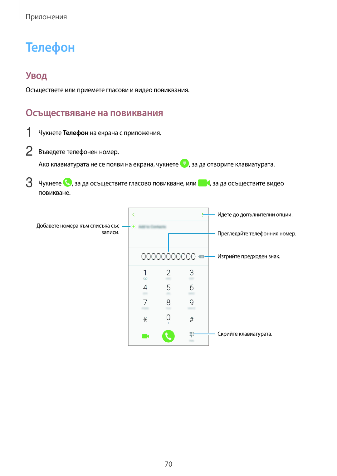 Samsung SM-A320FZKNBGL manual Телефон, Осъществяване на повиквания 