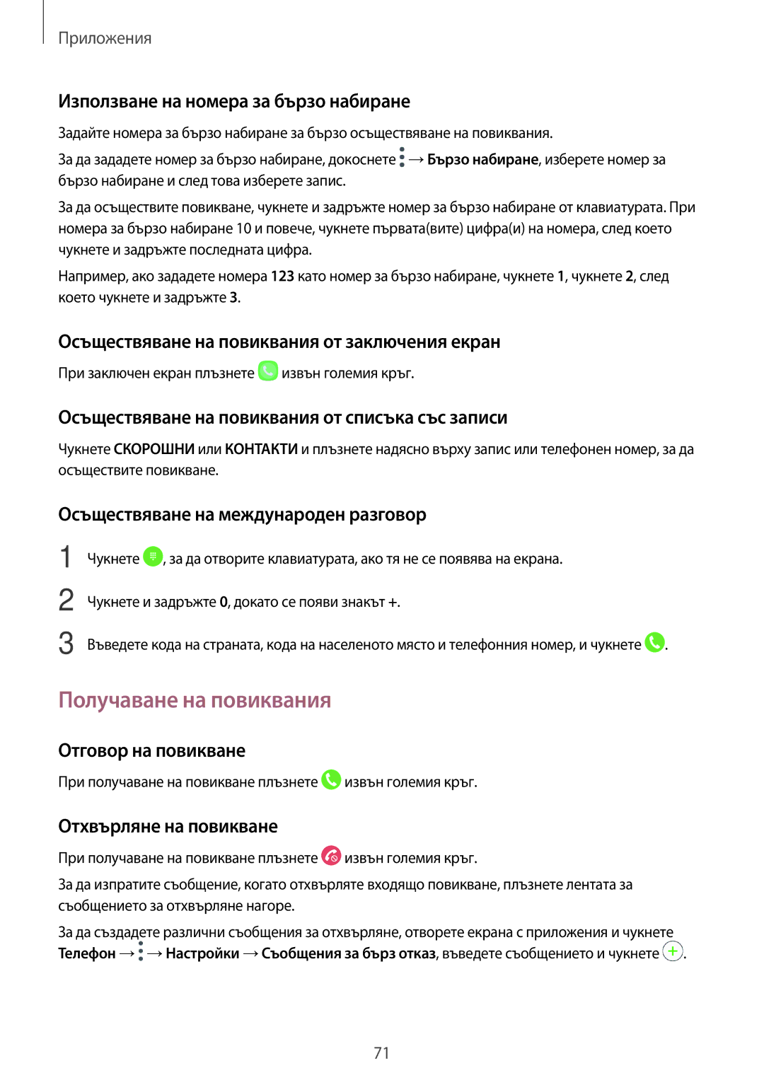 Samsung SM-A320FZKNBGL manual Получаване на повиквания 