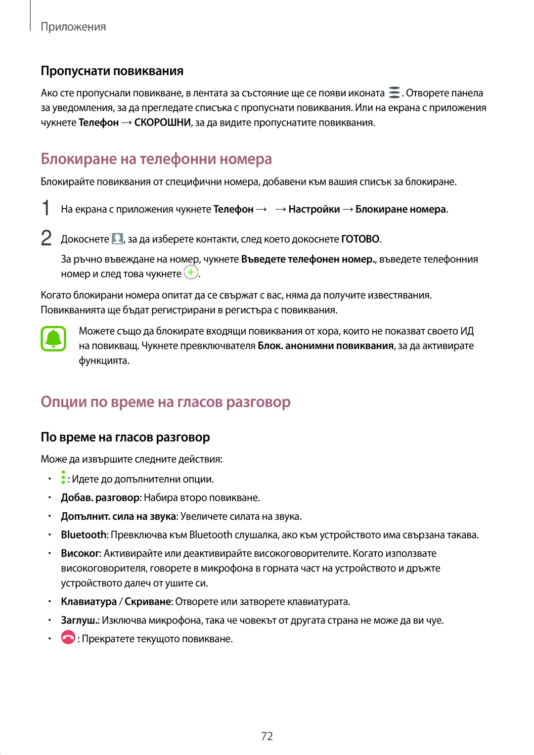 Samsung SM-A320FZKNBGL manual Блокиране на телефонни номера, Опции по време на гласов разговор, Пропуснати повиквания 