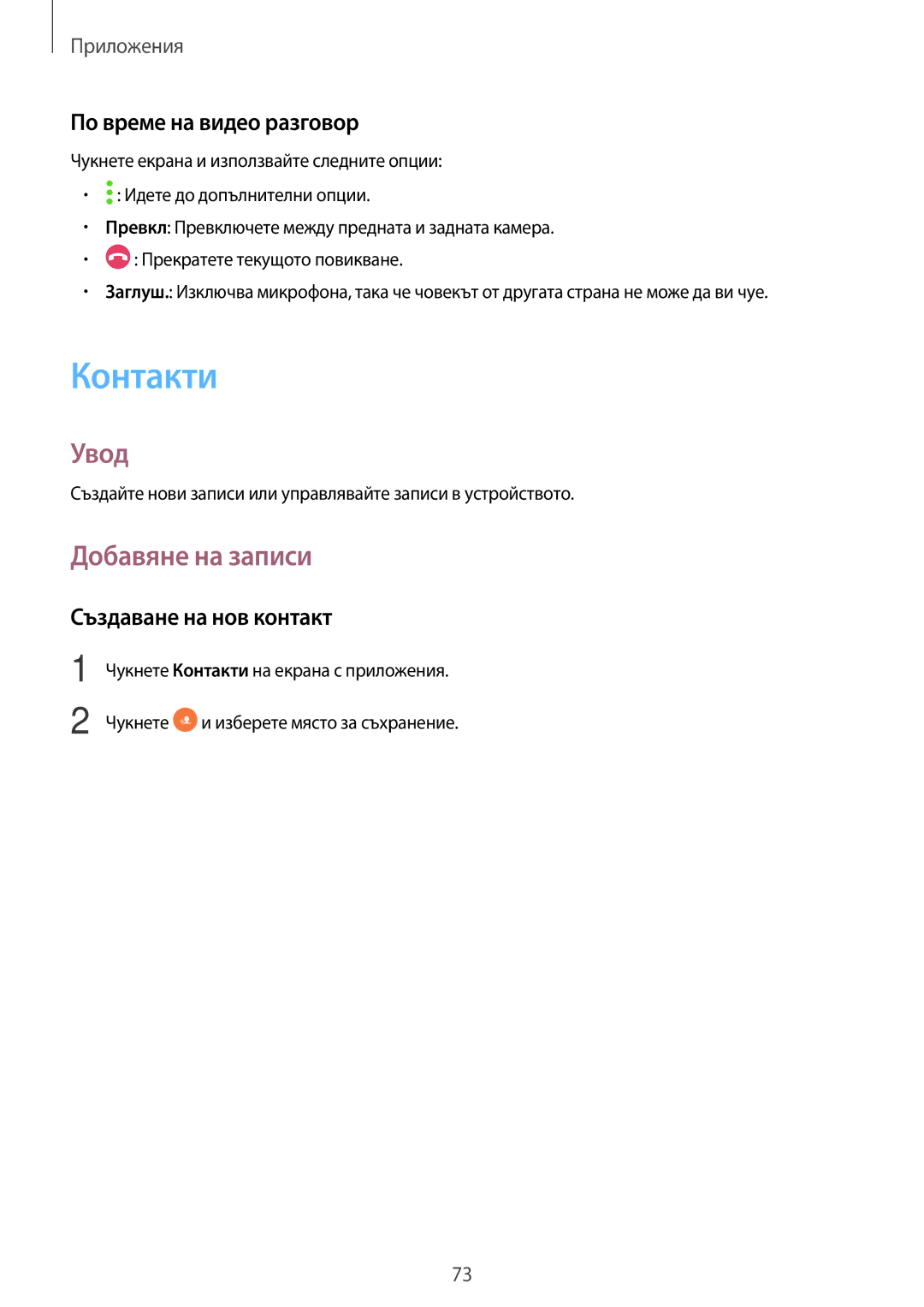 Samsung SM-A320FZKNBGL manual Контакти, Добавяне на записи, По време на видео разговор, Създаване на нов контакт 