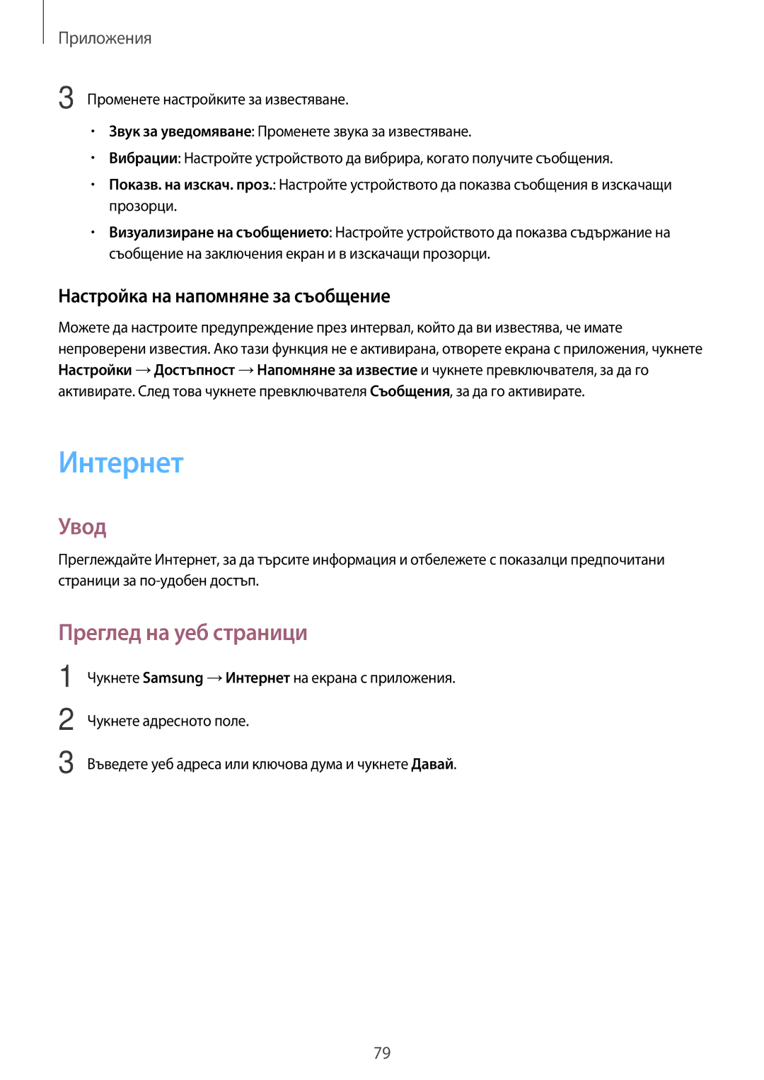 Samsung SM-A320FZKNBGL manual Интернет, Преглед на уеб страници, Настройка на напомняне за съобщение 