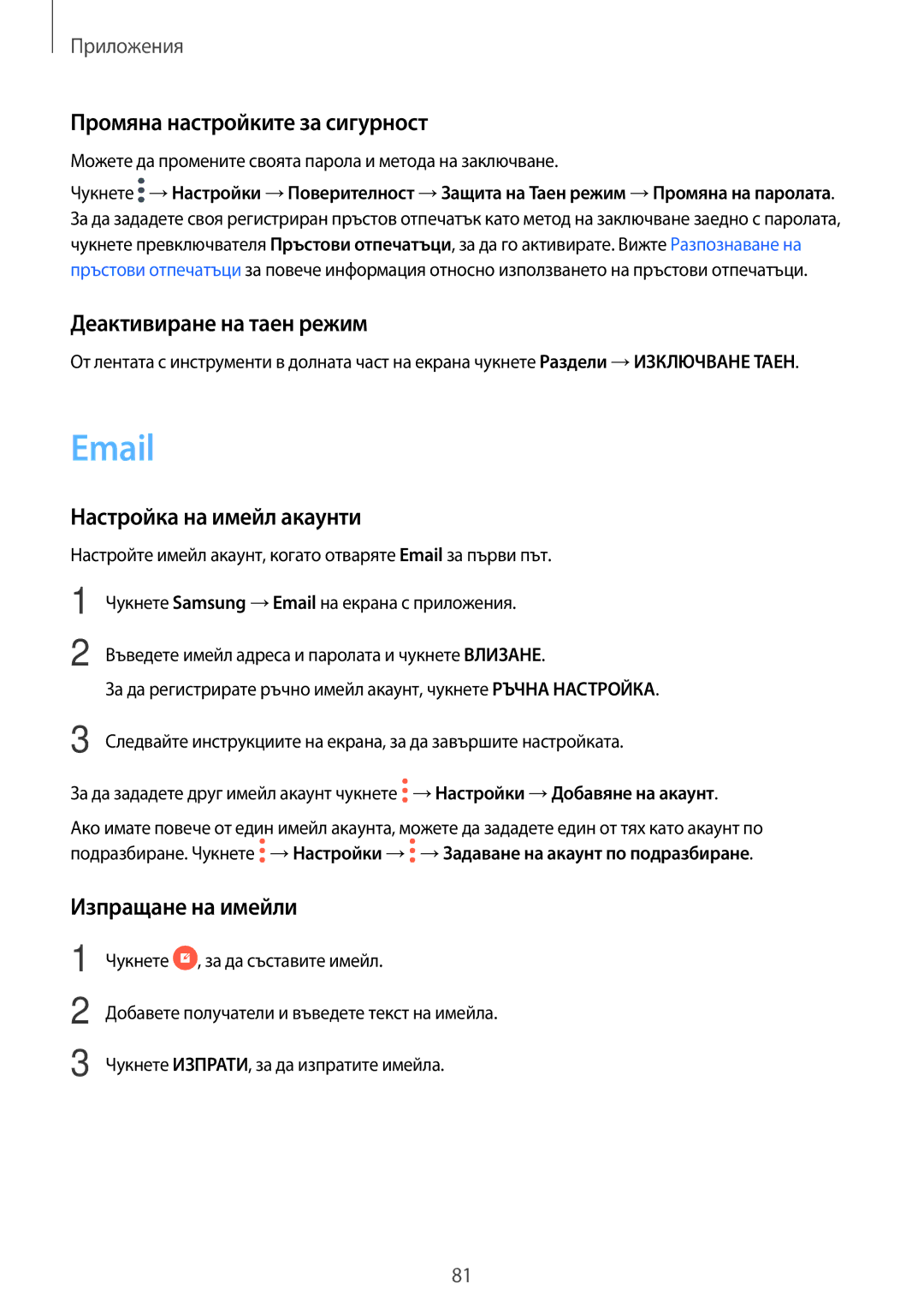 Samsung SM-A320FZKNBGL manual Промяна настройките за сигурност, Деактивиране на таен режим, Настройка на имейл акаунти 