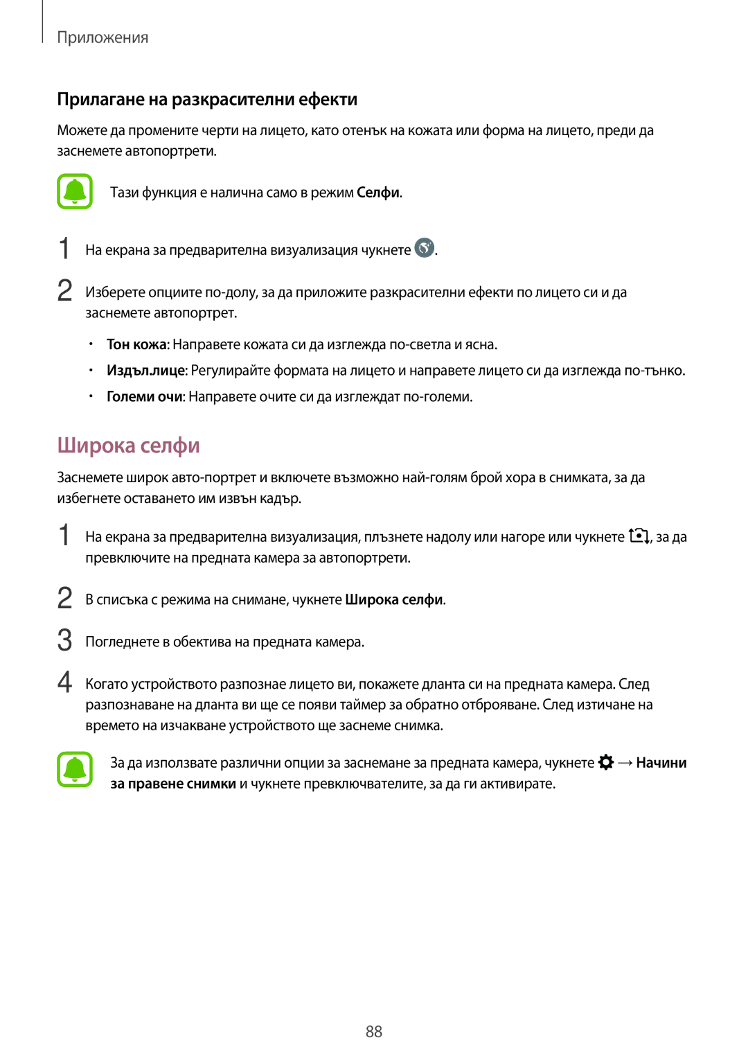 Samsung SM-A320FZKNBGL manual Широка селфи, Прилагане на разкрасителни ефекти 