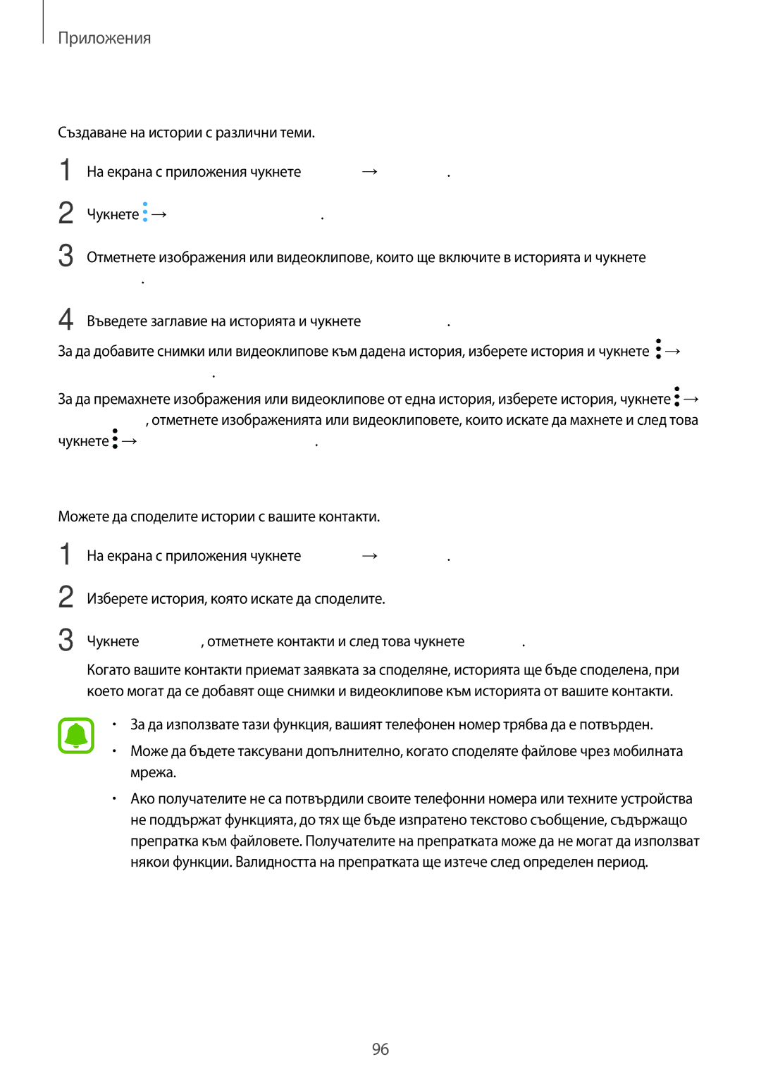 Samsung SM-A320FZKNBGL manual Създаване на истории, Споделяне на истории, Чукнете → Създаване на история 