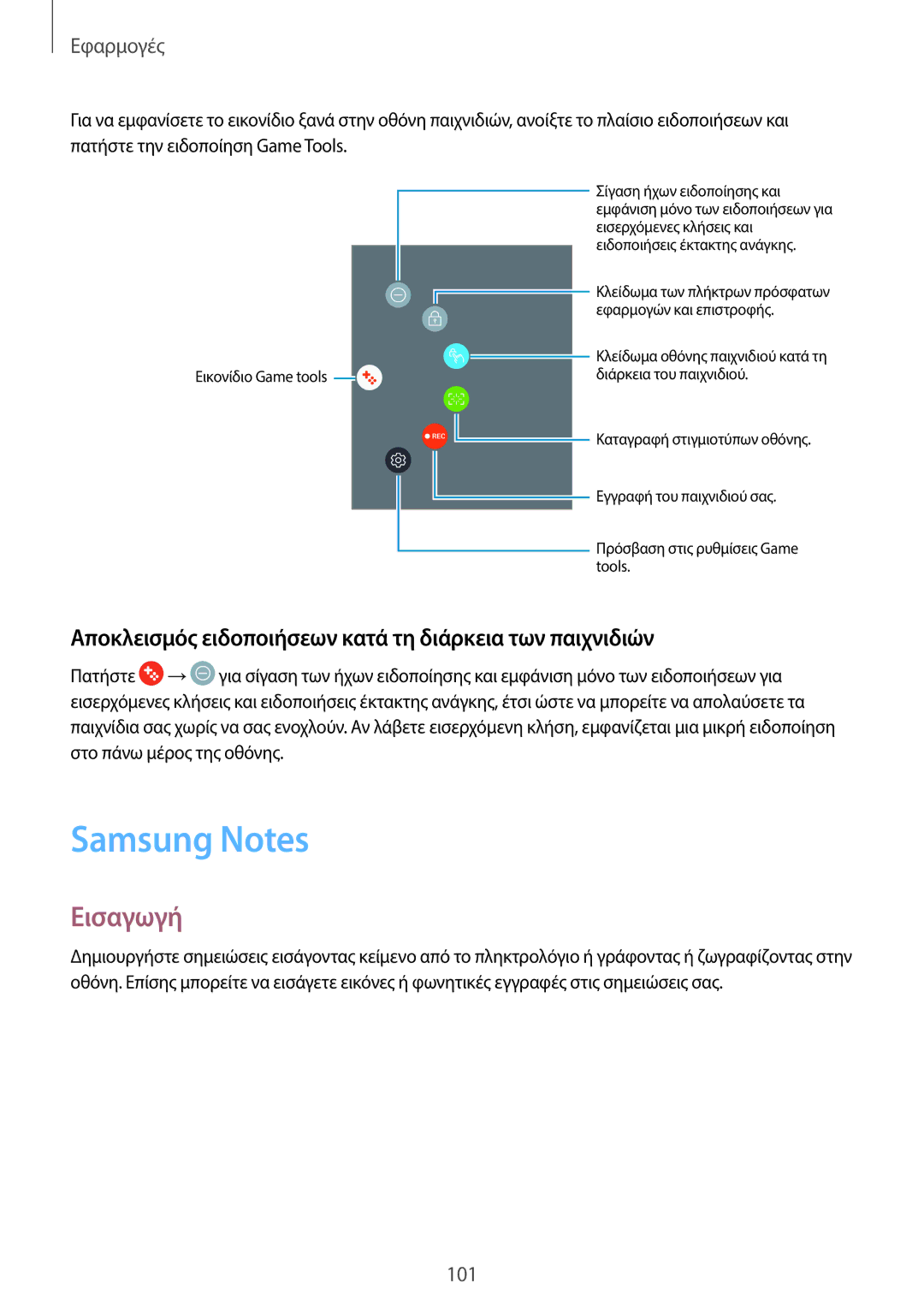 Samsung SM-A320FZKNEUR, SM-A320FZKNCOS manual Samsung Notes, Αποκλεισμός ειδοποιήσεων κατά τη διάρκεια των παιχνιδιών 