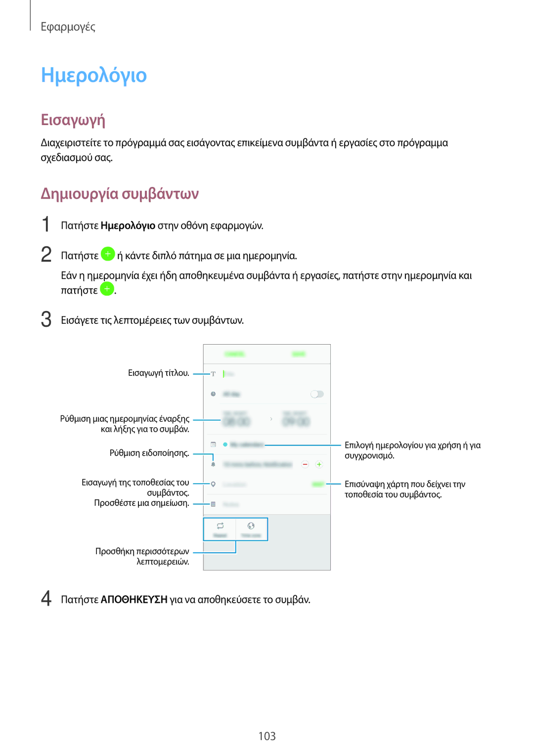 Samsung SM-A320FZKNVGR, SM-A320FZKNCOS, SM-A320FZDNCOS, SM-A320FZINCOS, SM-A320FZINEUR manual Ημερολόγιο, Δημιουργία συμβάντων 