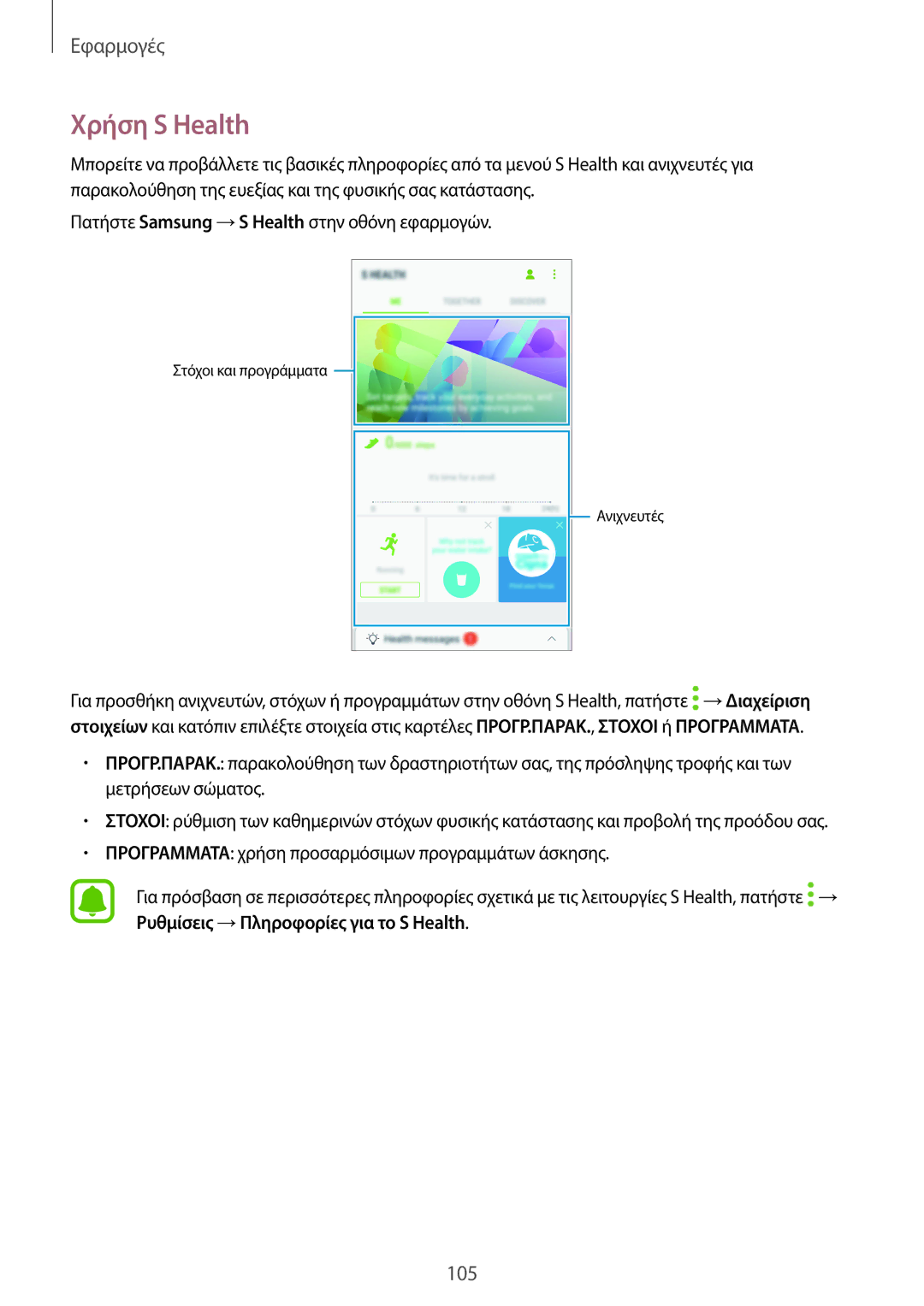 Samsung SM-A320FZDNEUR, SM-A320FZKNCOS, SM-A320FZDNCOS, SM-A320FZINCOS, SM-A320FZINEUR, SM-A320FZINCYV manual Χρήση S Health 