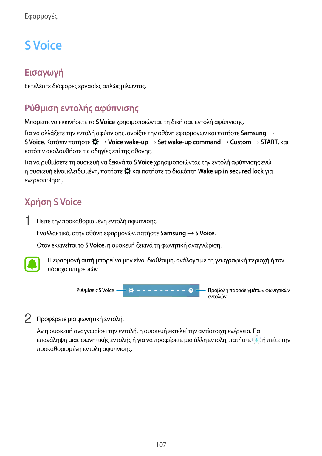 Samsung SM-A320FZINVGR, SM-A320FZKNCOS, SM-A320FZDNCOS, SM-A320FZINCOS manual Ρύθμιση εντολής αφύπνισης, Χρήση S Voice 