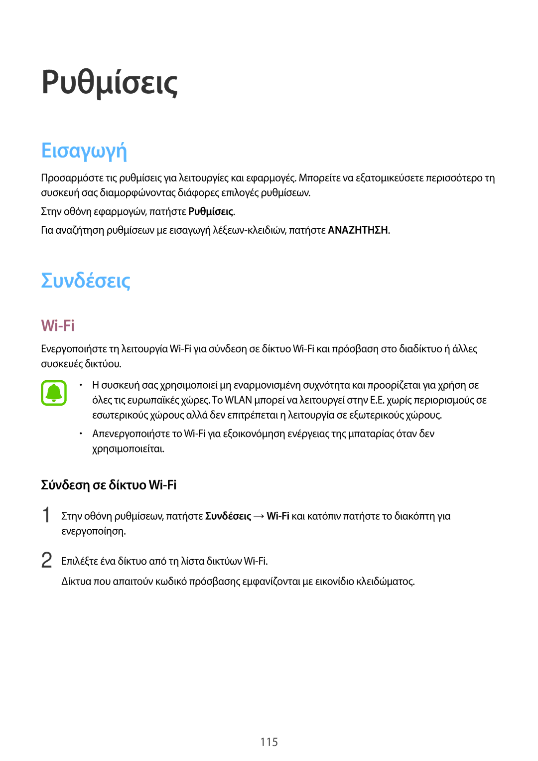 Samsung SM-A320FZKNVGR, SM-A320FZKNCOS, SM-A320FZDNCOS, SM-A320FZINCOS manual Εισαγωγή, Συνδέσεις, Σύνδεση σε δίκτυο Wi-Fi 