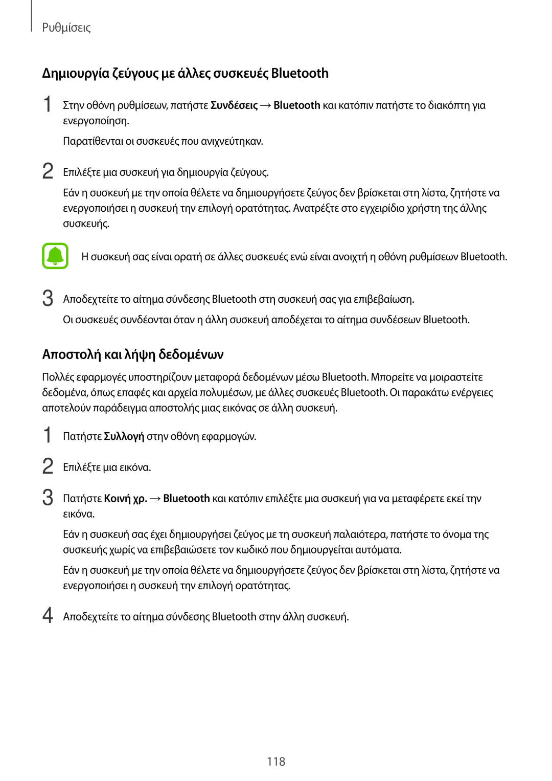 Samsung SM-A320FZDNCYV, SM-A320FZKNCOS manual Δημιουργία ζεύγους με άλλες συσκευές Bluetooth, Αποστολή και λήψη δεδομένων 