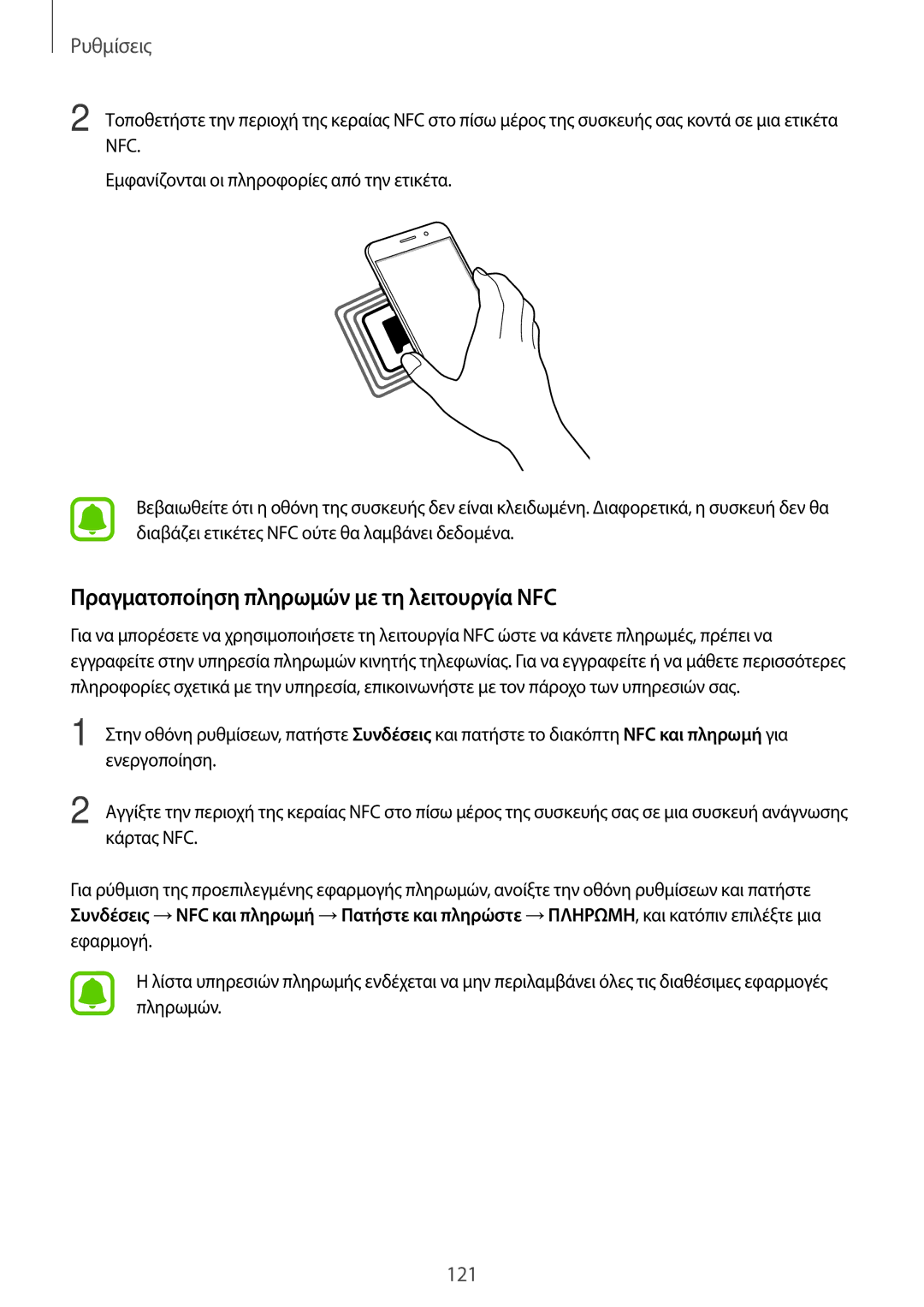 Samsung SM-A320FZDNCOS, SM-A320FZKNCOS, SM-A320FZINCOS, SM-A320FZINEUR manual Πραγματοποίηση πληρωμών με τη λειτουργία NFC 