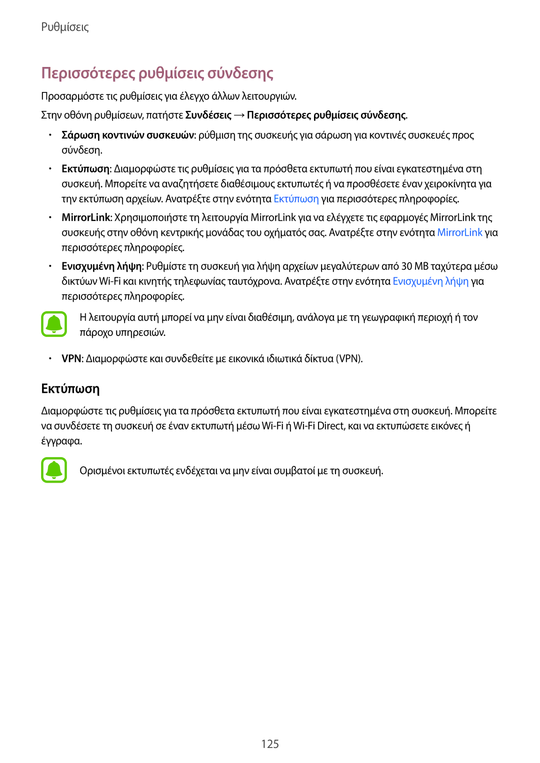 Samsung SM-A320FZKNEUR, SM-A320FZKNCOS, SM-A320FZDNCOS, SM-A320FZINCOS manual Περισσότερες ρυθμίσεις σύνδεσης, Εκτύπωση 