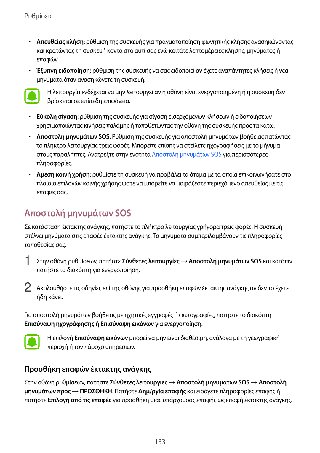 Samsung SM-A320FZDNCOS, SM-A320FZKNCOS, SM-A320FZINCOS manual Αποστολή μηνυμάτων SOS, Προσθήκη επαφών έκτακτης ανάγκης 