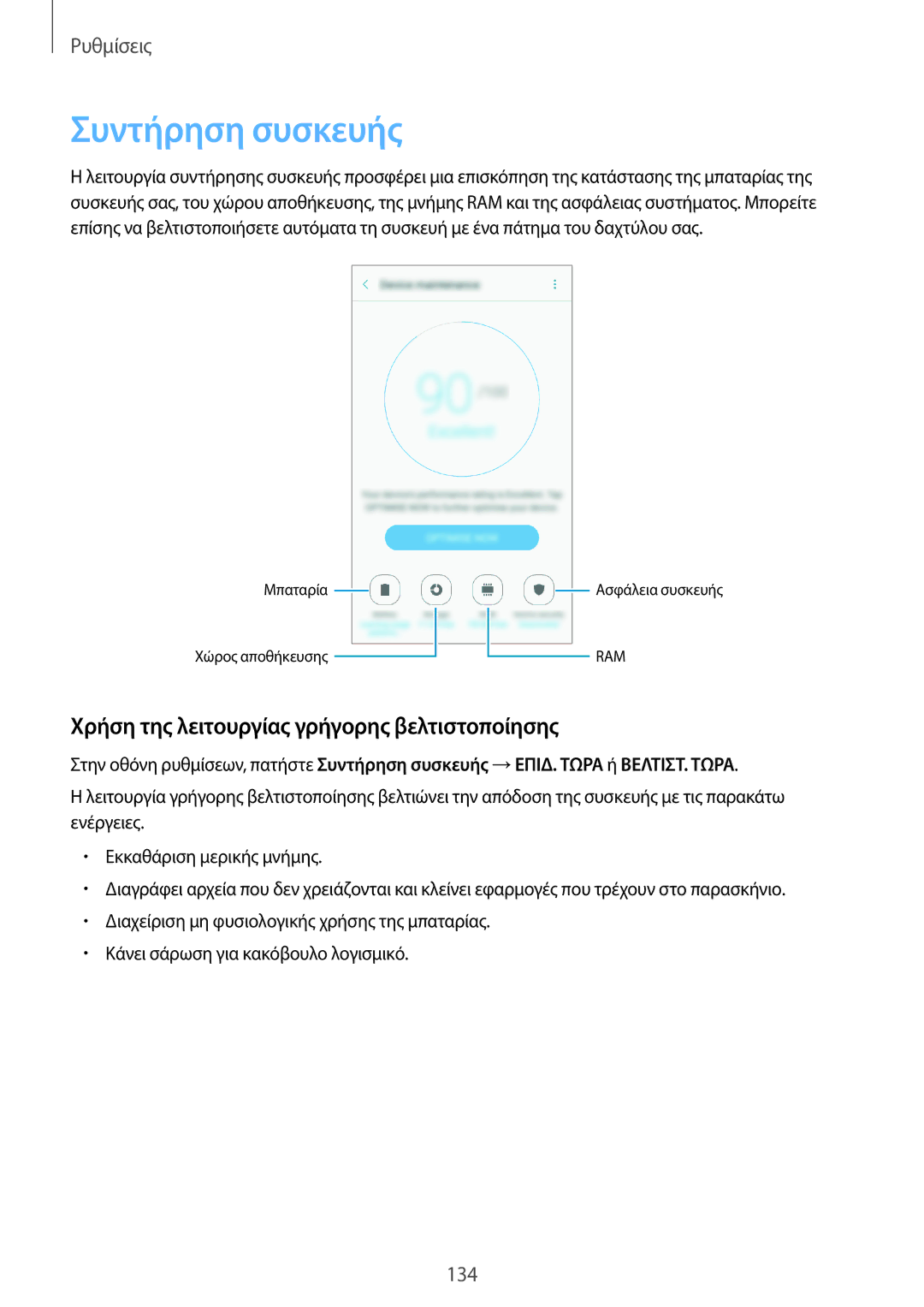 Samsung SM-A320FZINCOS, SM-A320FZKNCOS, SM-A320FZDNCOS Συντήρηση συσκευής, Χρήση της λειτουργίας γρήγορης βελτιστοποίησης 