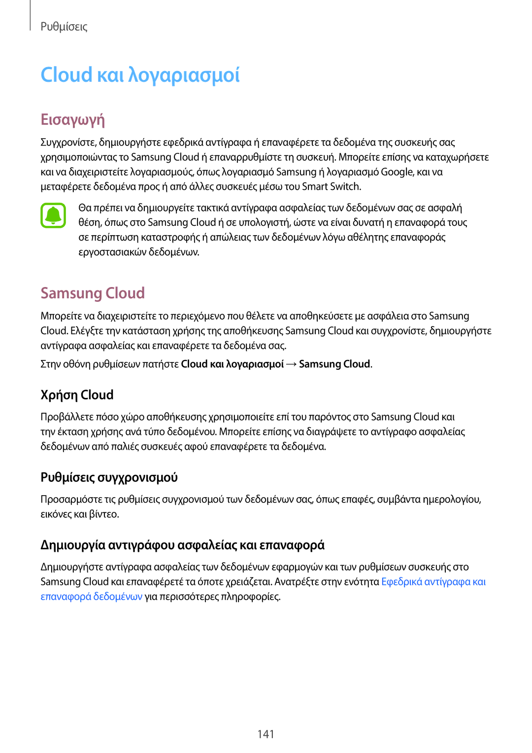 Samsung SM-A320FZDNEUR, SM-A320FZKNCOS manual Cloud και λογαριασμοί, Samsung Cloud, Χρήση Cloud, Ρυθμίσεις συγχρονισμού 